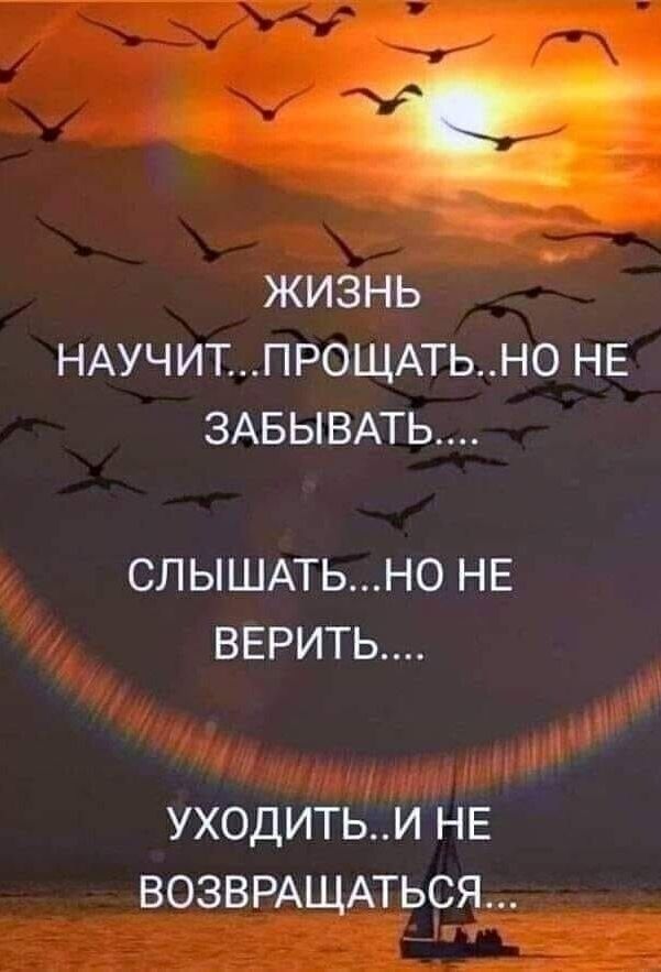 ЖИЗНЬ НАУЧИТПРОЩАТЬНО НЕ 3АБЫВАТЬ СЛЫШАТЬНО НЕ ВЕРИТЬ УХОДИТЬИ НЕ ВОЗВРАЩАТЬСЯ