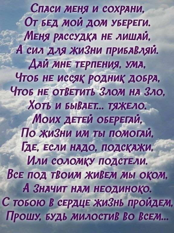 Спяси меня и сохрлни От БЕд мой дом увврвги Миня рлссудкл нв лишлй А сил для жиЗни привлВляй ДАЙ мнь тврпвния мл Чтов нв иссяк родник доврл Чтоб НЕ отВЕтить Злом нл Зло Хоть и вытьп тяжело Моих деть й он ртй По жиЗни им ты помоглй а Еги Если нлдо подсклжи Или соломку подствли Все под тВоим жиВЕм мы оком А Знлчит нлм нводиноко С товою сЕрдць жиЗнь пройдем Прошу БУДЬ милостив Ві Вст