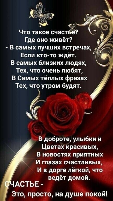 Что такое счаст Где оно живёт В самых лучших встречах _ Еспи кто то ждёт А в самых близких людях Тех что очень любят В Самых тёплых фразах Тех что утром будят Вдоброте улыбки и Цветах красивых В новостях приятных И глазах счастливы и в дорге лёгкой ведёт домой АСТЬЁ Это прос на душ кой