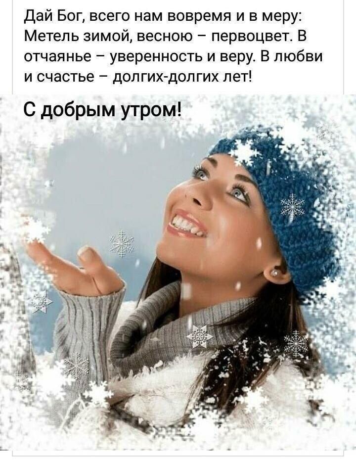 Дай Бог всего нам вовремя и в меру Метель зимой весною первоцвет В отчаянье уверенность и веру В любви и счастье долгихдолгих лет С добрым утром