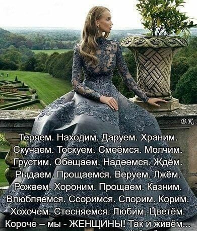 Тёряем Нахіпдим даруемХраним Скучаем Тоскуем См мся Мопчим Грустим обещаем Надеемся Ждём Короче мы ЖЕНЩИНЫ ад и ЖИЁ