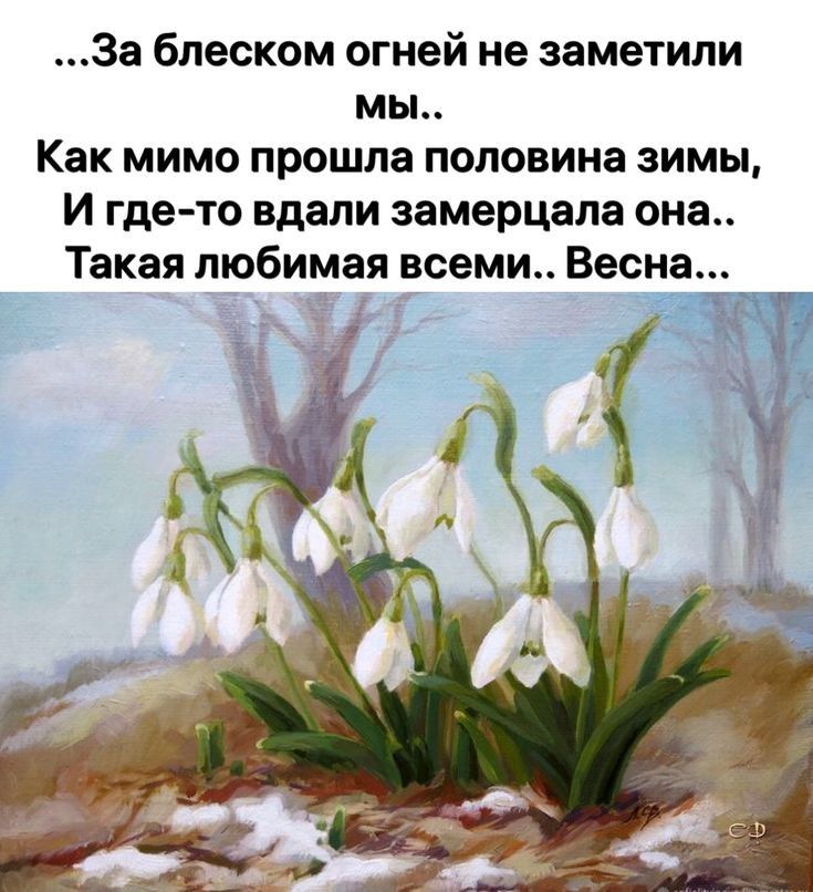 За блеском огней не заметили мы Как мимо прошла половина зимы И где то вдали замерцала она Такая любимая всеми Весна