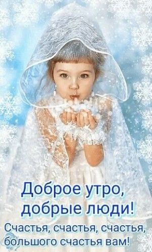 доброеутро добрыеілюди частья СЧЗСТЬЯ СЧЗСТЬЯра ЛЬШОГО СЧВСТЬЯ ва 5830
