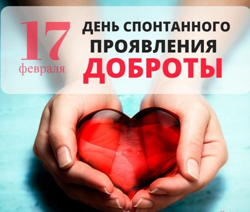 дЕНЬ спонтднного ПРОЯ ВЛЕНИЯ то