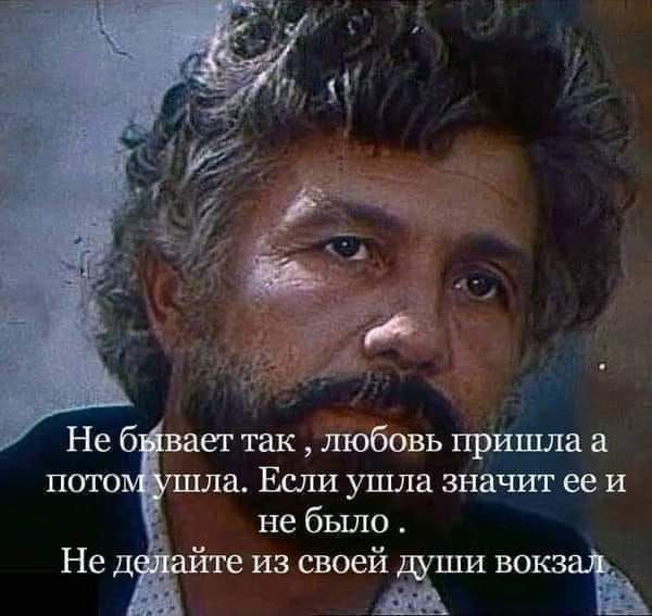 Не 6 вает так любовь пришла пото ла Если ушла значит ее и не было Не д те из своей аши вокзаъ