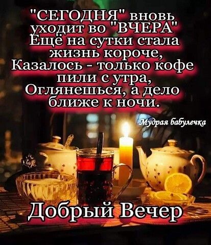 СЕГОДНЁП вновъд одит во ВЧЕРА ще на сутки стала жизнь короче Казалось только кофе пили с утра Оглянешься а дело ближе к НОЧИ