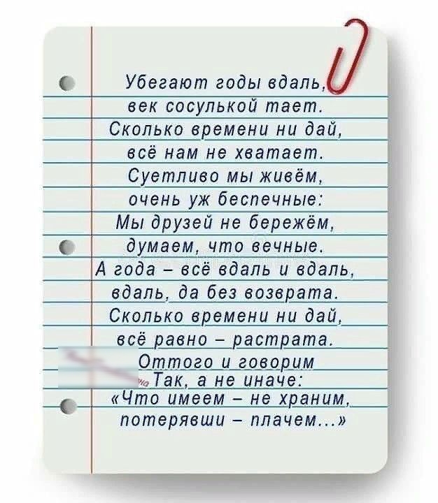 Убегают годы вдаль век сосупькой тает Сколько времени ни дай всё нам не хватает Суетливо мы жив очень уж беспечные НЫ Мы друзей не бережём думаем что вечныа А года всё вдаль и вдаль вдаль да без возврата Сколько времени ни дай всёравно растрата Цттого и гашиша Так а не иначе Что имеем не храним потерявши плачем