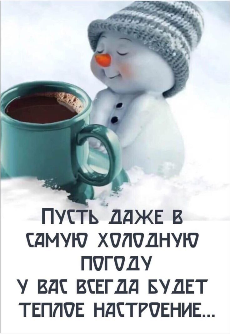 ПУСТЬ ДДЖЕ В СДМУЮ ХОЛОДНУЮ ПОГОДУ У ВАС ВЕЕГДД БУДЕТ ТЕППОЕ НдСТРОЕНИЕ