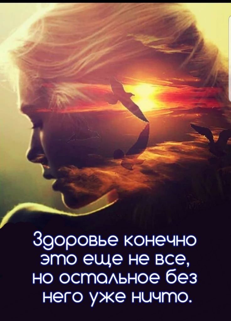 З9оровье конечно это еще не все но остоихьное без него уже ничто