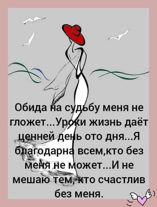 бу меня не и жизнь даёт _цённэйде ь ото дняЯ годарн всемкто без Йейяхне ожетИ не мешаъоЁе_ о счастлив без меня