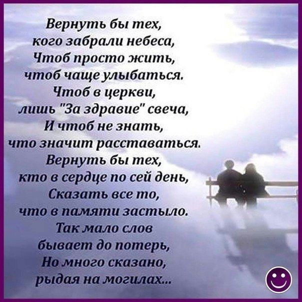Вернуть бы тех кого забрали небеса Чтоб просто жить чтоб чаще улыбаться Чтоб в церкви лишь За здравие свеча И чтоб не знать 1 означит расставаться рнуть бы тех