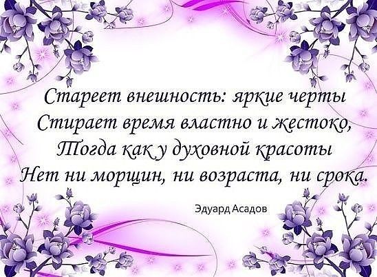 Старегт внешность яркие черты Стирает время властно н жстофр 1Т тогда 119 духовной красоты Нет ни морщин ни возраста ни