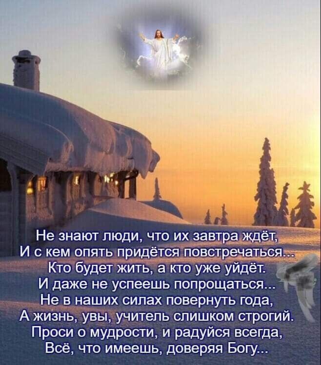 Не ЗНЗЮТ ЛЮДИ ЧТО ИХЗЗВЦРЁ И с кем опять придётёя гіэвет Ктоьбудет жить а ктгэ ужеу К И даже не успеешь попрощаться Не в наших силах повернуть года С А жиаНь увьцунитепь слишком строгий Проси о мудрости и радуйся всегда Всё что имеешь доверяя Богу