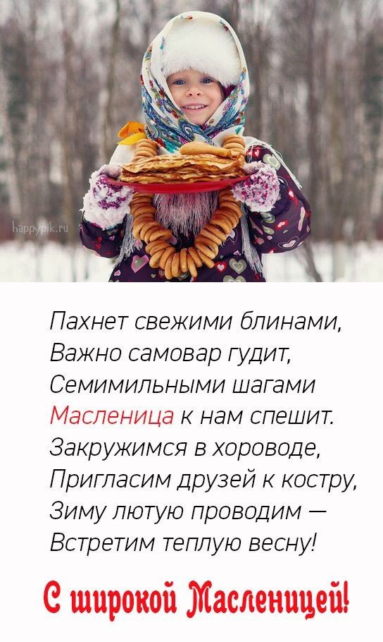 Пахнет свежими блинами Важно самовар гудит Семимильными шагами Масленица к нам спешит Закружимся в хороводе Пригласим Друзей к костру Зиму лютую проводим Встретим теплую весну