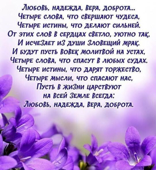 ЛююВь нлдвкдл ВЕРА довготд ЧЕТЫРЕ слом что сквршлют чудгсл ЧЕТЫРЕ истины что дыяют сильней От этих слов В сЕРдЦлх сВьтло уютно так И исчвзлп и души ЗлоВЕщий мрдк И БУДУТ пусть ВоВек молитіюй ня устлх Чпыгв следя что сплсут В лювых судях Чпырв истины что длрят торжестко ЧЕТЫРЕ мысли что сплслют ндс Пусть В ЖИЗНИ шрстВуют ЁЁ ил Всвй Земля Всвш Лювозь нлдЕждл ВЕРА довротл