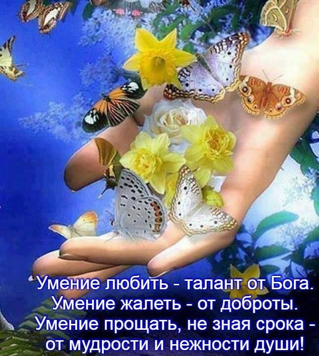 УмеЕиЁепюбить тапандёэд Бога Умение жалеть от доброты Умение прощать не зная срока і от мудрости и нежности души