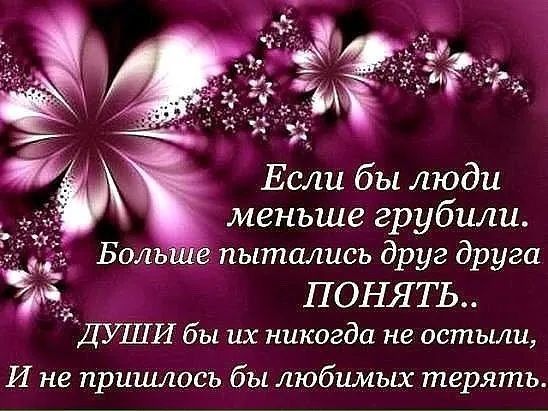 Если бы люди меньше грубили Боль еэпыталисъ друг друга ПОНЯТЬ 3 ДУПГИ бы их никогда не остыли И не пришлось бы любимых терять