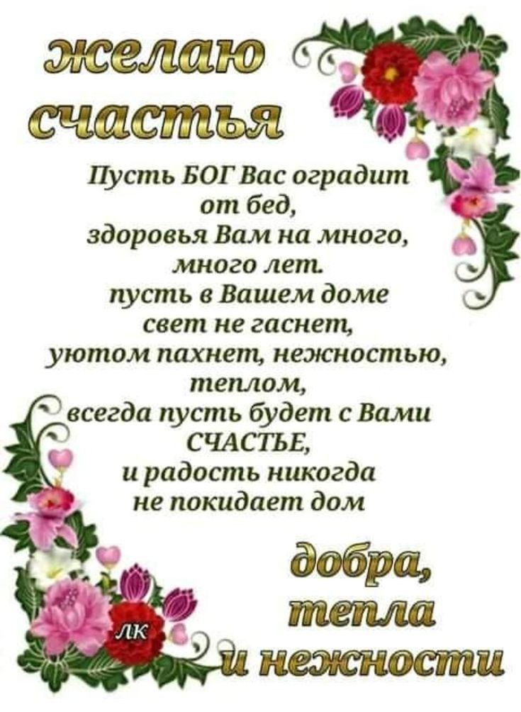 счастья Пусть БОГ Бас оградит от бед здоровья Вам на много много лет пусть в Вашем доме свет не гаснет уютом пахнет нежностью теплом всегда пусть будет с Вами СЧАСТЪЕ 9 и радость никогда не покидает дом добра