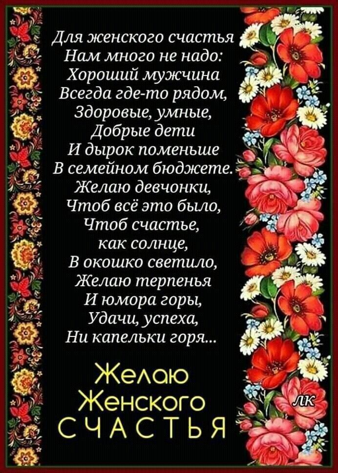 Для женского счастья Нам много не надо Хороший мужчина Всегда где то рядом Здоровые умные Добрые дети И дырок поменьше В семейном бюджете 3 31 Желаю девчонки с Чтоб всё это было и Чтоб счастье как солнце В окошко светило Желаю терпенья И юмора горы Удачи успеха НП капельки горя ЖеАою 93 і Женского 3 СЧАСТЬЯ 3