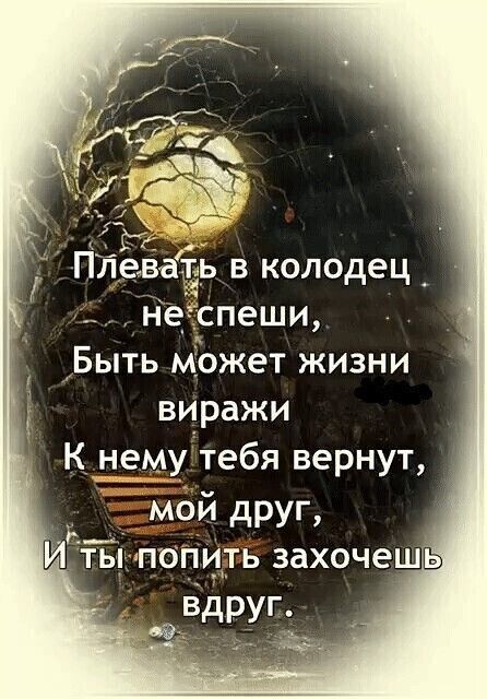 Быть может жизни виражи К дему тебя вернут мой друг
