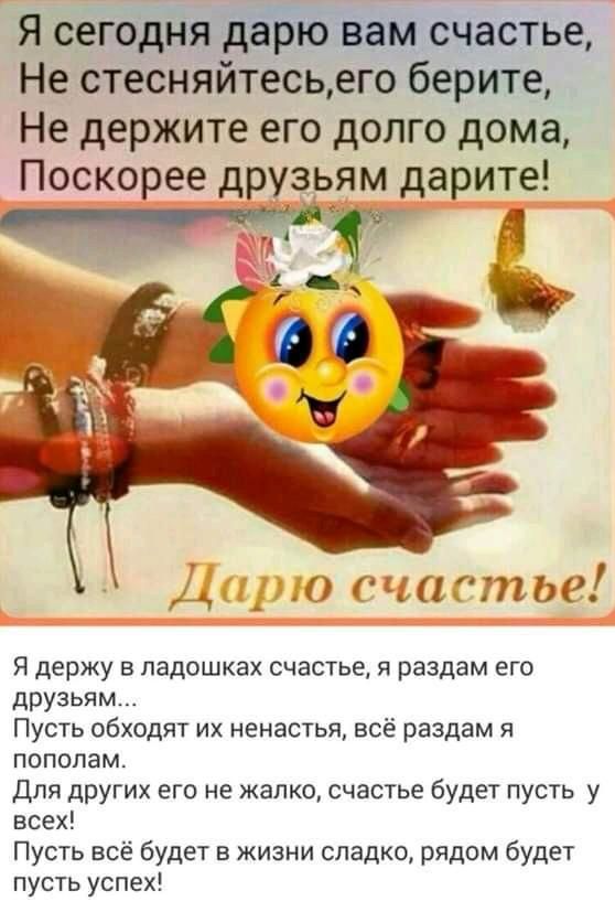 стье Не стесняйтесь егоберите Не держите его долго дома Поскорее друзьям дарите _0 с ттт Я держу падошках счастье я раздам его друзьям Пусть обходят их ненастья всё раздам я пополам Для других его не жалко счастье будет пусть у всех Пусть всё будет в жизни сладко рядом будет пусть успех