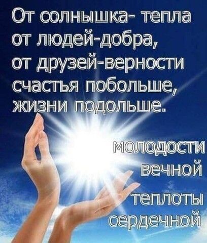 От солнышка тегила от людейдобра от друзейъерпчости счасъя побольше