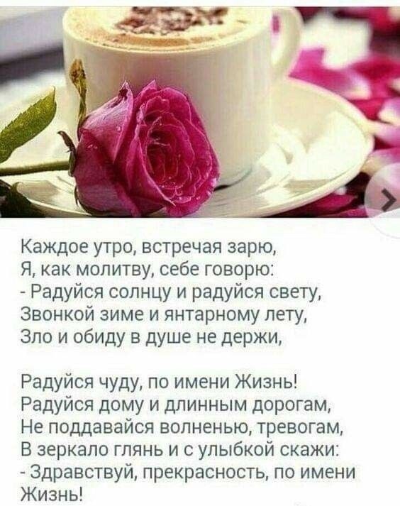 Каждое утро встречая зарю я как молитву себе говорю Радуйся солнцу и радуйся свету Звонкой зиме и янтарному лету Зло и обиду в душе не держи Радуйся чуду по имени Жизнь Радуйся дому и длинным дорогам Не поддавайся волненью тревогам В зеркало гпянь и с улыбкой скажи Здравствуй прекрасность по имени Жизнь