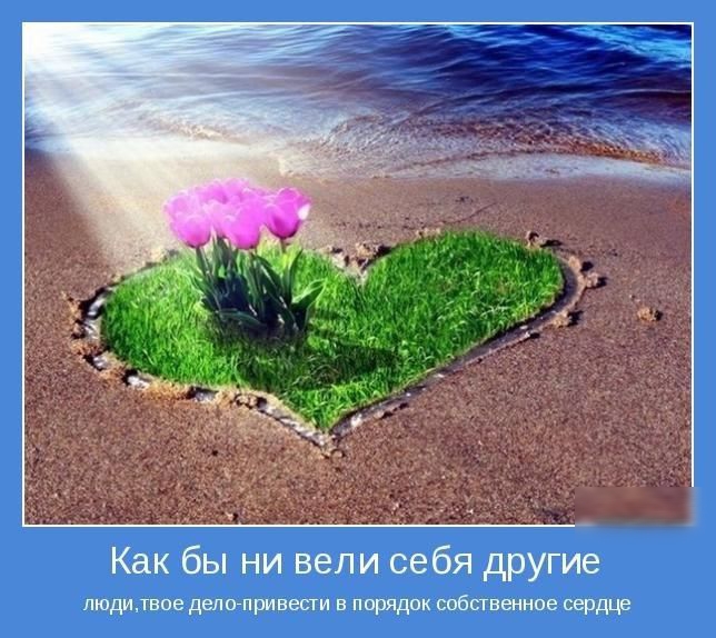Как бы ни вели себя другие людитвое делпгпривести в порядок собственное сердде
