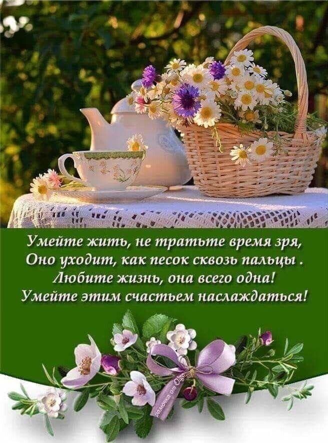 Умейте жить не тратьте время зря Оно уходит как песок сквозь пальцы Любите жизнь она всего одна Умейте этим счастьем наслаждаться
