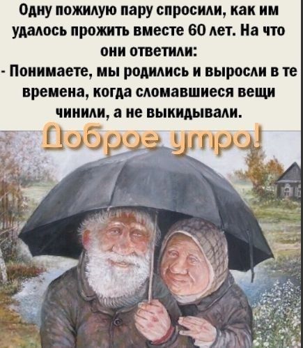 Одну пожиАую пару спросим как им малось прожить вместе 60 лет На что они птветиди Понимаете мы родидись и выросли в те времеиа когда сломавшиеся вещи чинили а не выиидывади