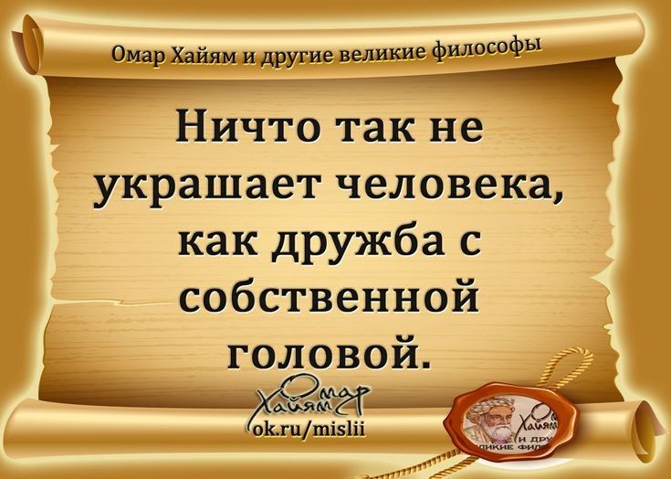 Омар Хайям и другие великие филсфы ___ Н ичто так н е украшает человека как дружба с собственной головой ___ _ оіыц 11115111 ид