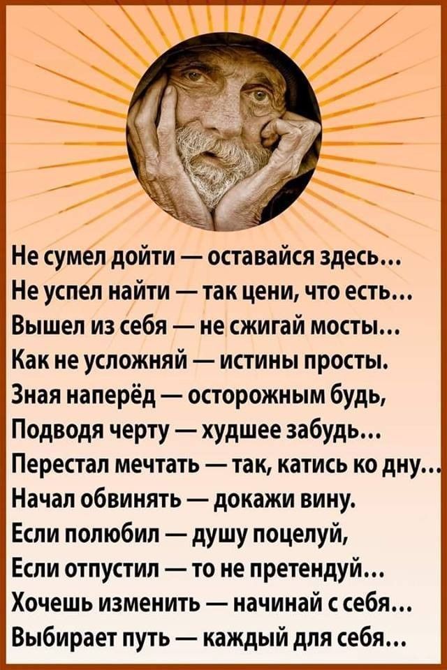 Не сумел дойти оставайся здесь Не успел найти так цени что есть Вышел из себя не сжигай мосты Как не усложняй истины просты Зная наперёд осторожным будь Подводя черту худшее забудь Перестал мечтать так катись ко дну Начал обвинять докажи вину Если полюбил душу поцелуй Если отпустил то не претендуй Хочешь изменить начинай себя Выбирает путь каждый для себя