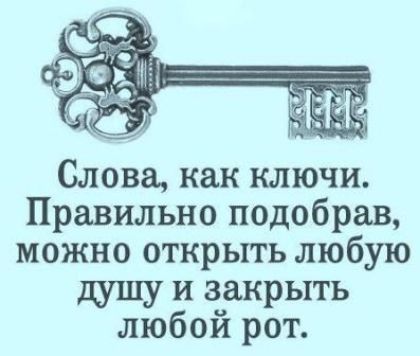 Слова как ключи Правильно подобрав можно открыть любую душу и закрыть любой рот