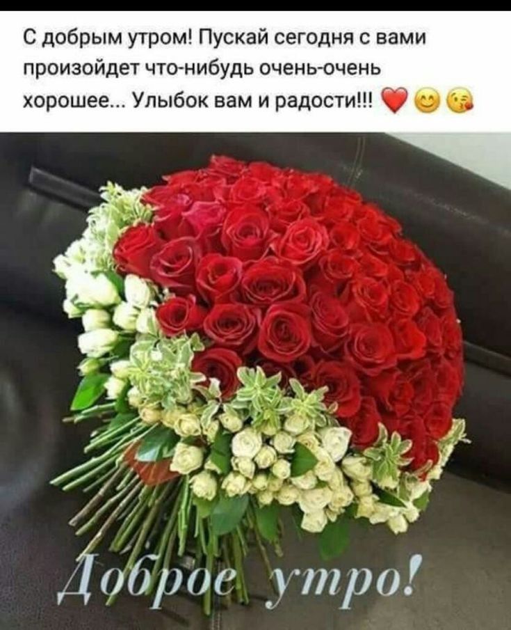С добрым утром Пускай сегодня с вами произойдет чтонибудь оченьочень хорошее Улыбок вам и радости 100 утро