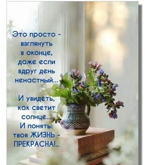 Это просто взглянуть вконце даёт если вдруг день И ув КОК СБСТИТ сопицъ тт ЖИЗНЬ ПРЕКРАСНА