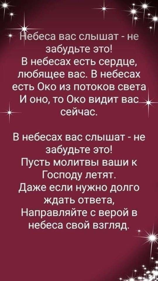 15 дат ебеса вас слышат не забудьте это В небесах есть сердце любящее вас В небесах есть Око из потоков света И оно то Око видит вас__ сейчас В небесах вас слышат не забудьте это Пусть молитвы ваши к Господу летят Даже если нужно долго ждать ответа Направляйте с верой в небеса свой взгляд