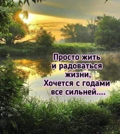 Хочется с годами все сильней