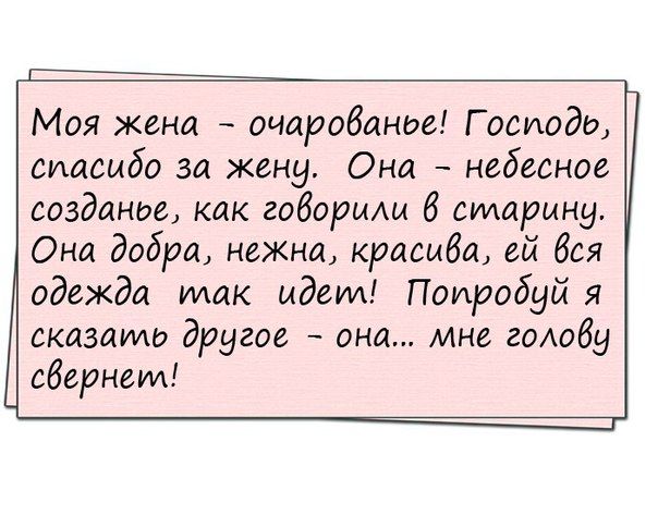 _ Моя жена очаробаное Г осиодо Спасибо за жену Она небесное создание как говориш 6 старину Она добра нежна красмба ей боя одежда так идем Поиробуй я сказать другое она мне годобу обеднем