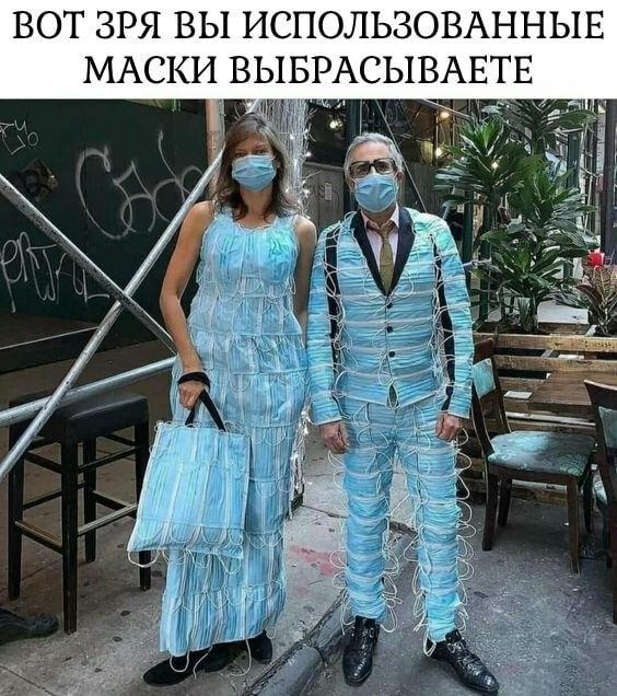 ВОТ ЗРЯ ВЫ ИСПОЛЬЗОВАННЫЕ МАСКИ ВЫБРАСЫВАЕТЕ