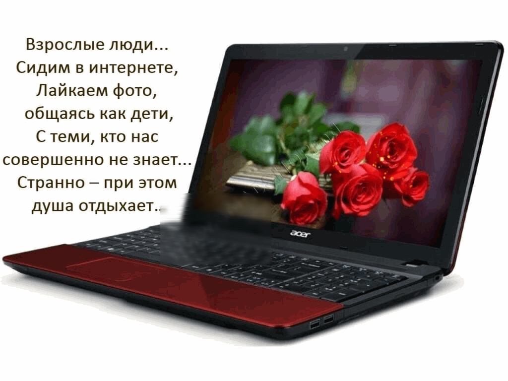Взрослые люди Сидим в интернете Лайкаем фото общаясь как дети С теми кто нас совершенно не знает Странно при этом душа отдыхает