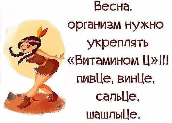 Весна организм нужно укреплять Витамином Ц пивЦе винЦе сапьЦе шашпыЦе