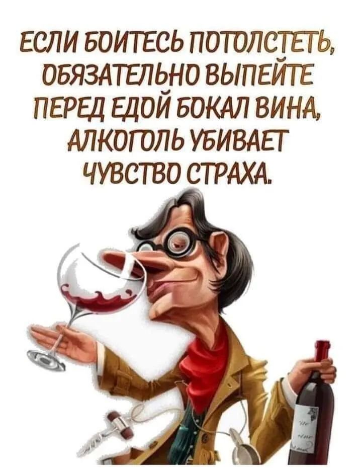 если воитсь поиметь овяздтшёно выпвипг ПЕРЕД щои БОКАЛ винд Алкоголь увивдвт чувство