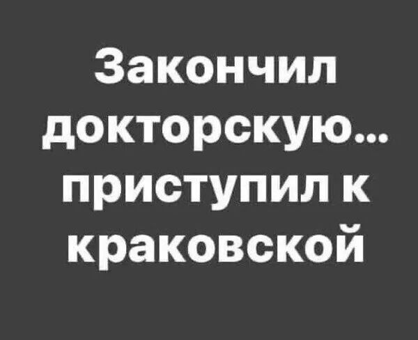 Закончил докторскую приступил к краковской