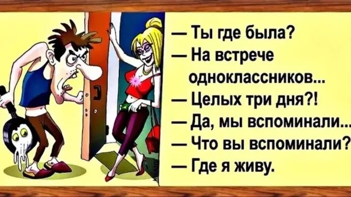 Ты где была На встрече одноклассников Целых три дня да мы вспоминали Что вы вспоминали Где я живу