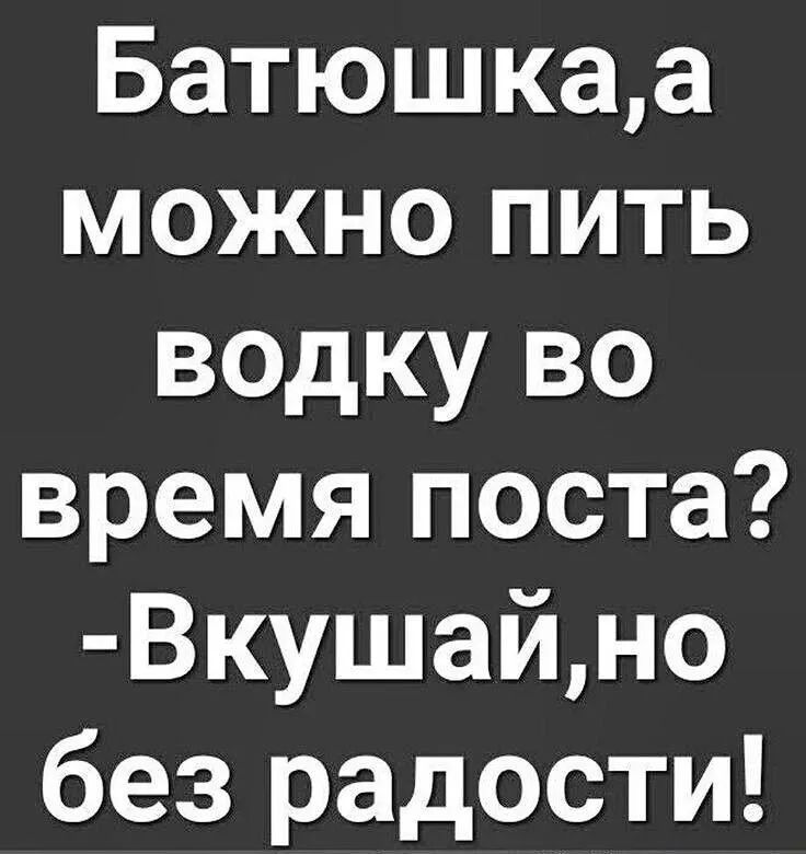 Батюшкаа можно пить водку во время поста Вкушайно без радости
