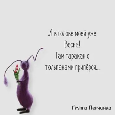 Я в голове моей уже Беснаі Там таракан с тюльпанами приперся Г Перчиика