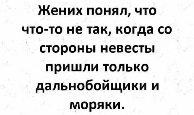 Жених понял что что то не так когда со стороны невесты пришли только дальнобойщики и моряки