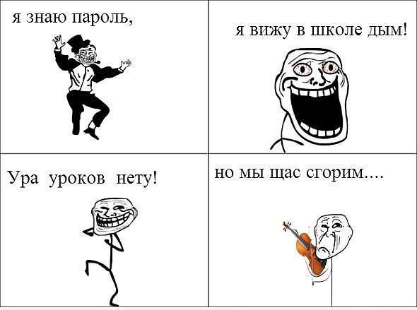 Я знаю пароль я вижу в школе ЦЫМ л 4 НО МЫ щас СГОрИМ