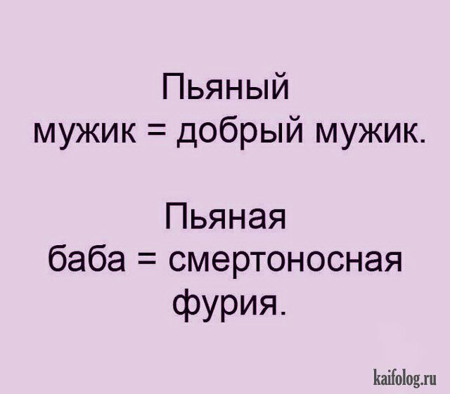 Пьяный мужик добрый мужик Пьяная баба смертоносная фурия КаіЫодхн
