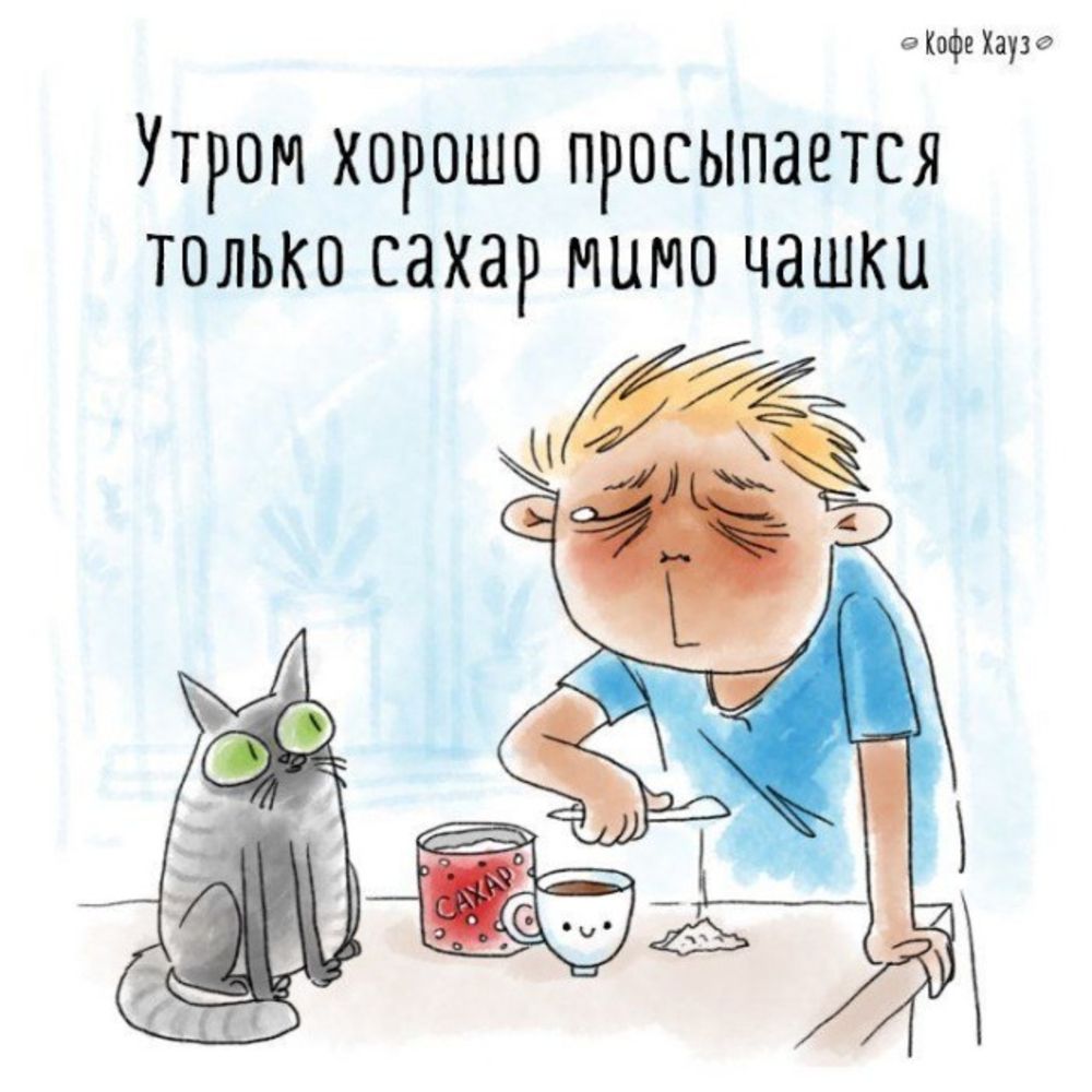 Кофе Хауз Утром хорошо просыпается только сахар мимо чашки